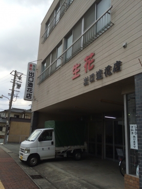 「出口造花店」　（三重県伊勢市）の花屋店舗写真2